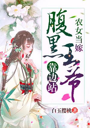 农女当嫁：腹黑王爷靠边站